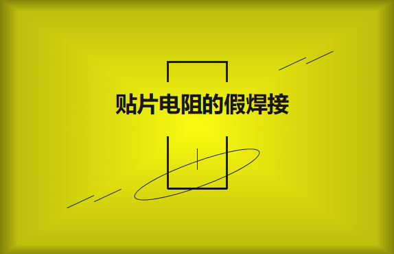 貼片電阻的假焊接原因的是什么？