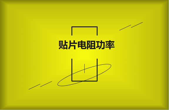 怎么區(qū)分貼片電阻功率的大??？