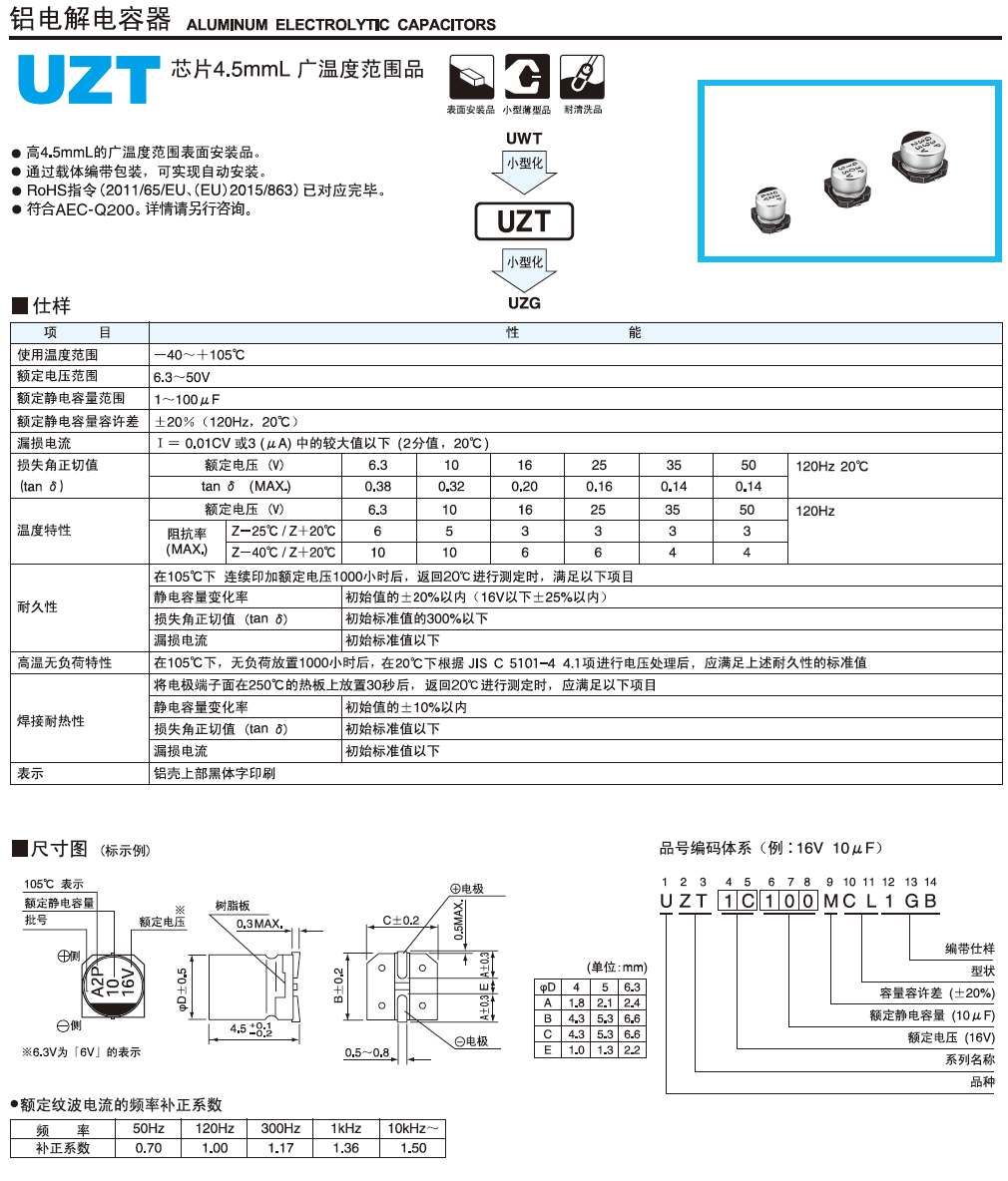 UZT超小型鋁電解電容 UZT超小型鋁電解電容