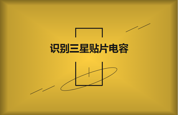 教大家輕松識別三星貼片電容的命名規則