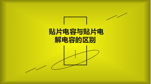 鋁電解電容跟常見的鉭電容有什么區別？
